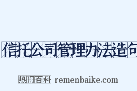 信托公司管理办法造句是什么意思的图片